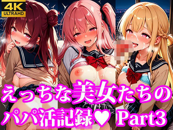えっちな美女たちのパパ活記録  part3
