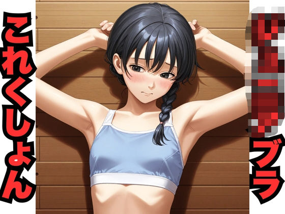 ジ○ニアブラこれくしょん（345枚分）