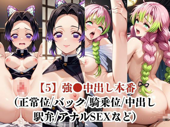 胡蝶し●ぶ＆甘露●蜜璃が捕らえられ羞恥調教され肉奴●化する話 - サンプル画像 6