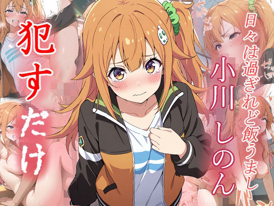 小川 しのん    ●すだけ