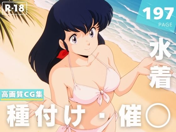 【催◯・水着・妊娠】音● 響子