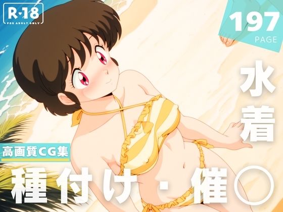 【催◯・水着・妊娠】七● こずえ