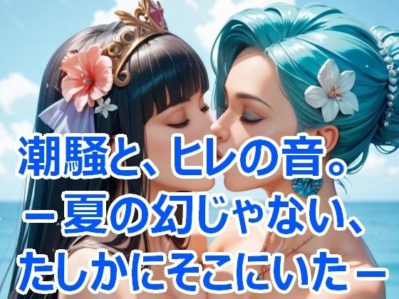 潮騒と、ひれの音。― 夏の幻じゃない、たしかにそこにいた。
