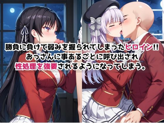 敗北ヒロイン強●NTR調教！快楽堕ちして肉便器に【堀●鈴音＆坂柳●栖編】 - サンプル画像 1
