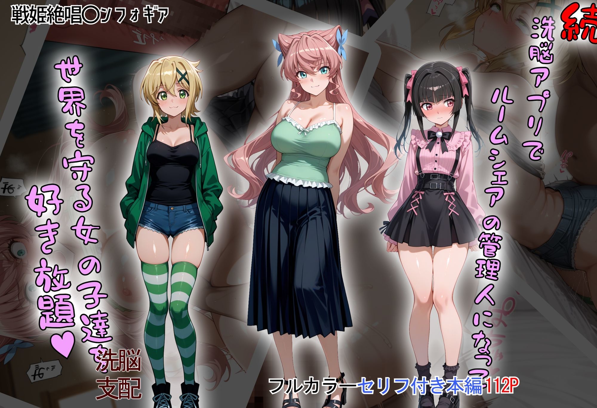 ［tabatacopon］続・洗脳ハーレム_ルームシェアの管理人になって_世界を守る女の子達を好き放題 - サンプル画像 1