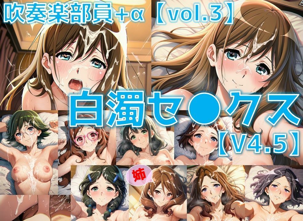 吹奏楽部員＋α 白濁セ◯クスV4.5 vol.3【陰毛あり版】 - サンプル画像 1