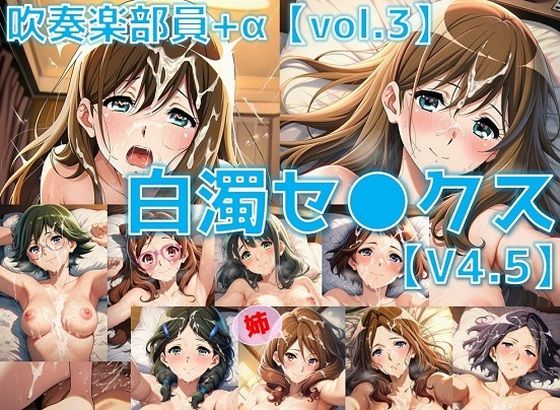 吹奏楽部員＋α 白濁セ◯クスV4.5 vol.3【陰毛あり版】