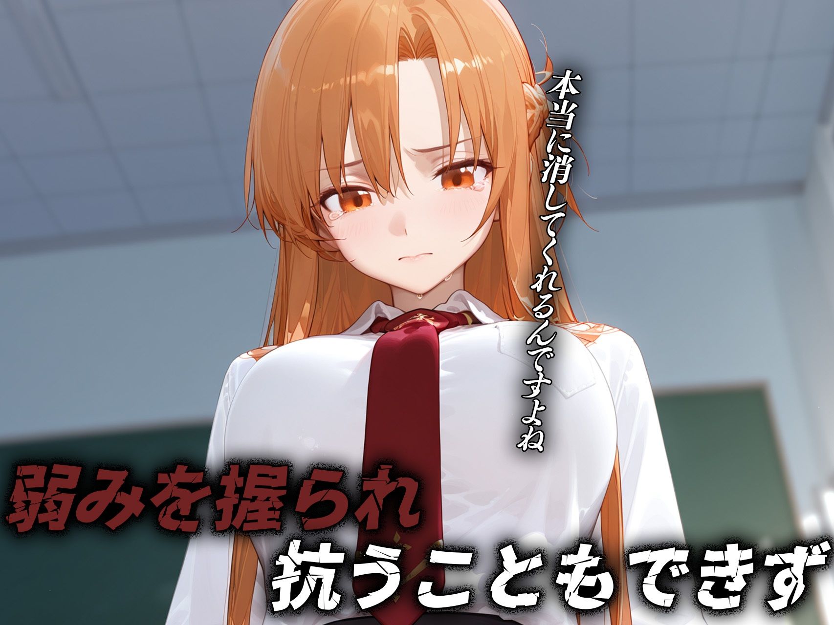 寝取られ脅迫絶頂〜結城明〇奈〜 - サンプル画像 2