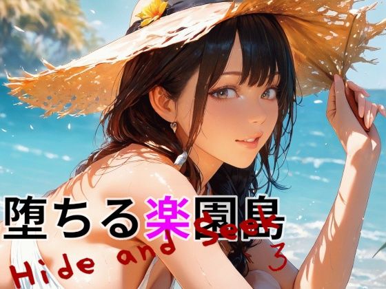 堕ちる楽園島 -Hide and Seek 3-