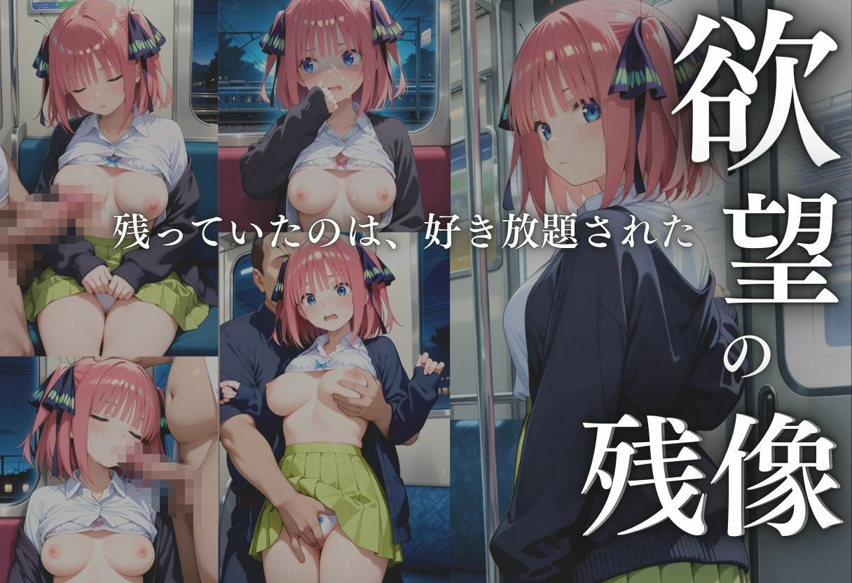 電車痴●  中野二乃編 - サンプル画像 4