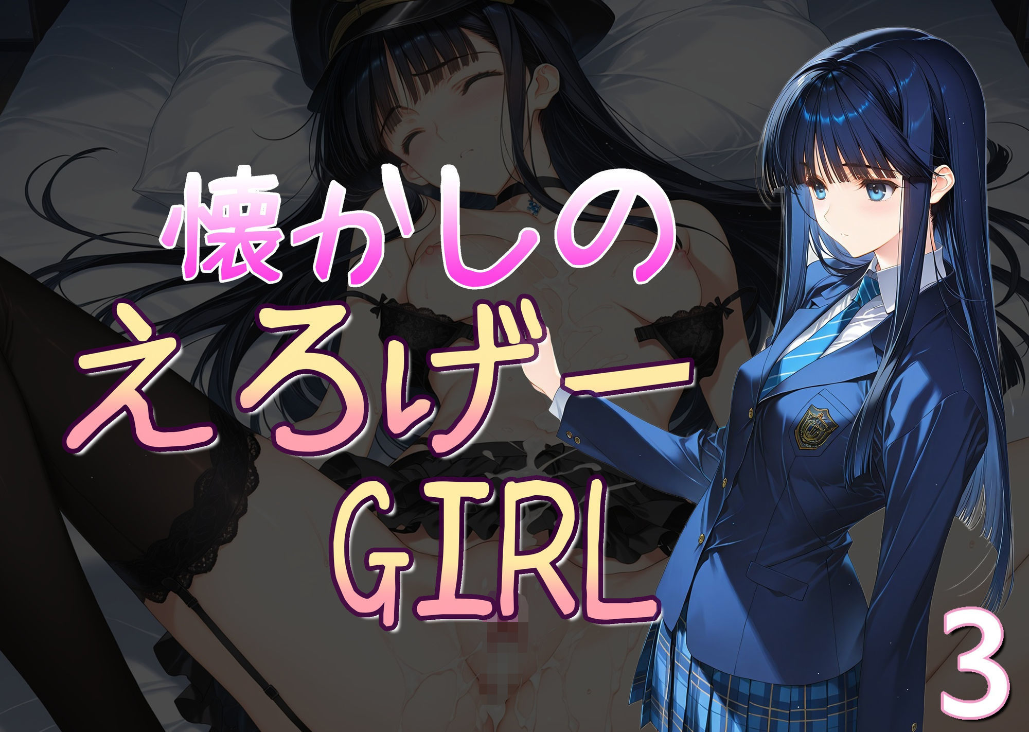 懐かしのエロゲGIRL3 - サンプル画像 1