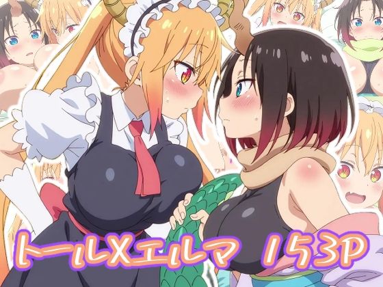トールXエルマ:エロ画集