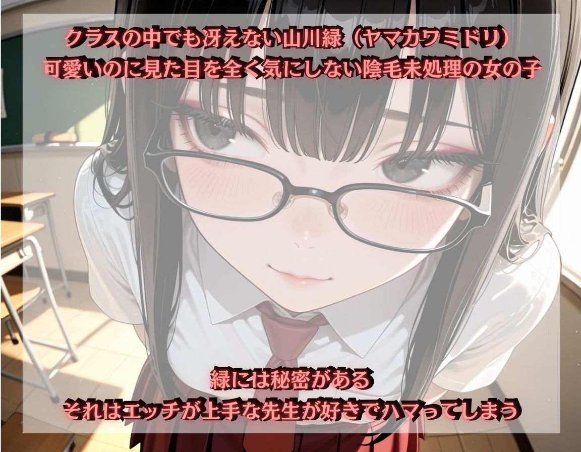 陰毛女子はえっちが上手な先生が好き〜山川緑編 - サンプル画像 1
