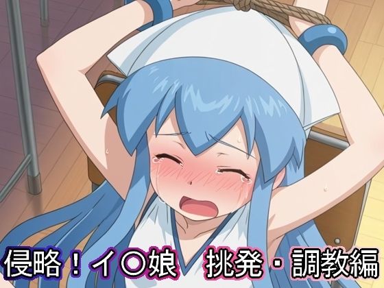 侵略！イ〇娘  挑発・調教編