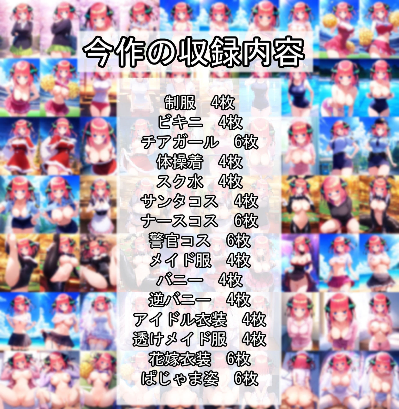 五等分の〇嫁 中野〇乃 「かわいい系」CG集 サンタコス、チア、逆バニー等〜衣装パターン15種70ページ〜 - サンプル画像 4