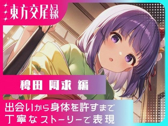 東方交尾録〜稗田阿求編〜