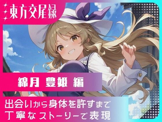 東方交尾録〜綿月豊姫編〜