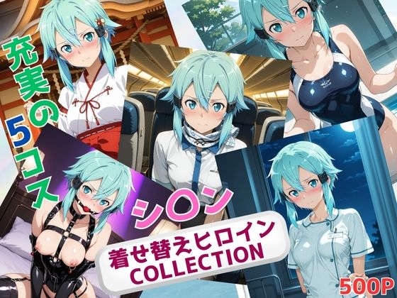 着せ替えヒロインCOLLECTION  ーシ〇ンー