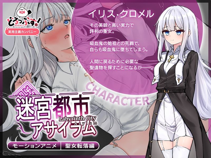 迷宮都市アサイラム 聖女転落編 モーションアニメ - サンプル画像 1