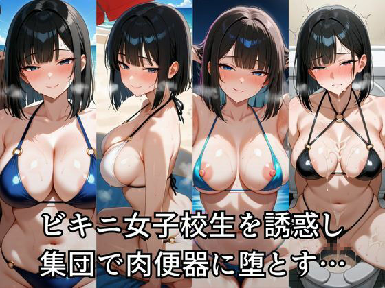 ビキニ女子校生を野外で●す - サンプル画像 1
