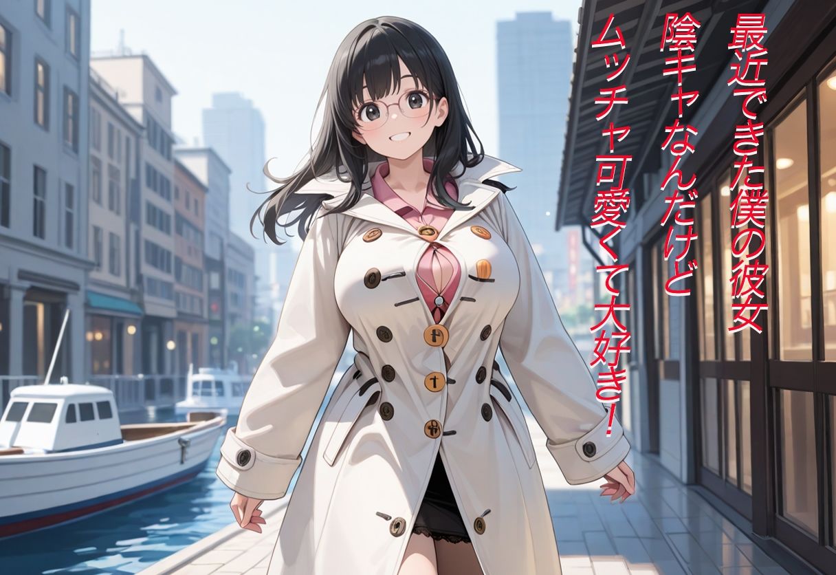 僕の陰キャの彼女  脱がせてみたら爆乳だった - サンプル画像 1