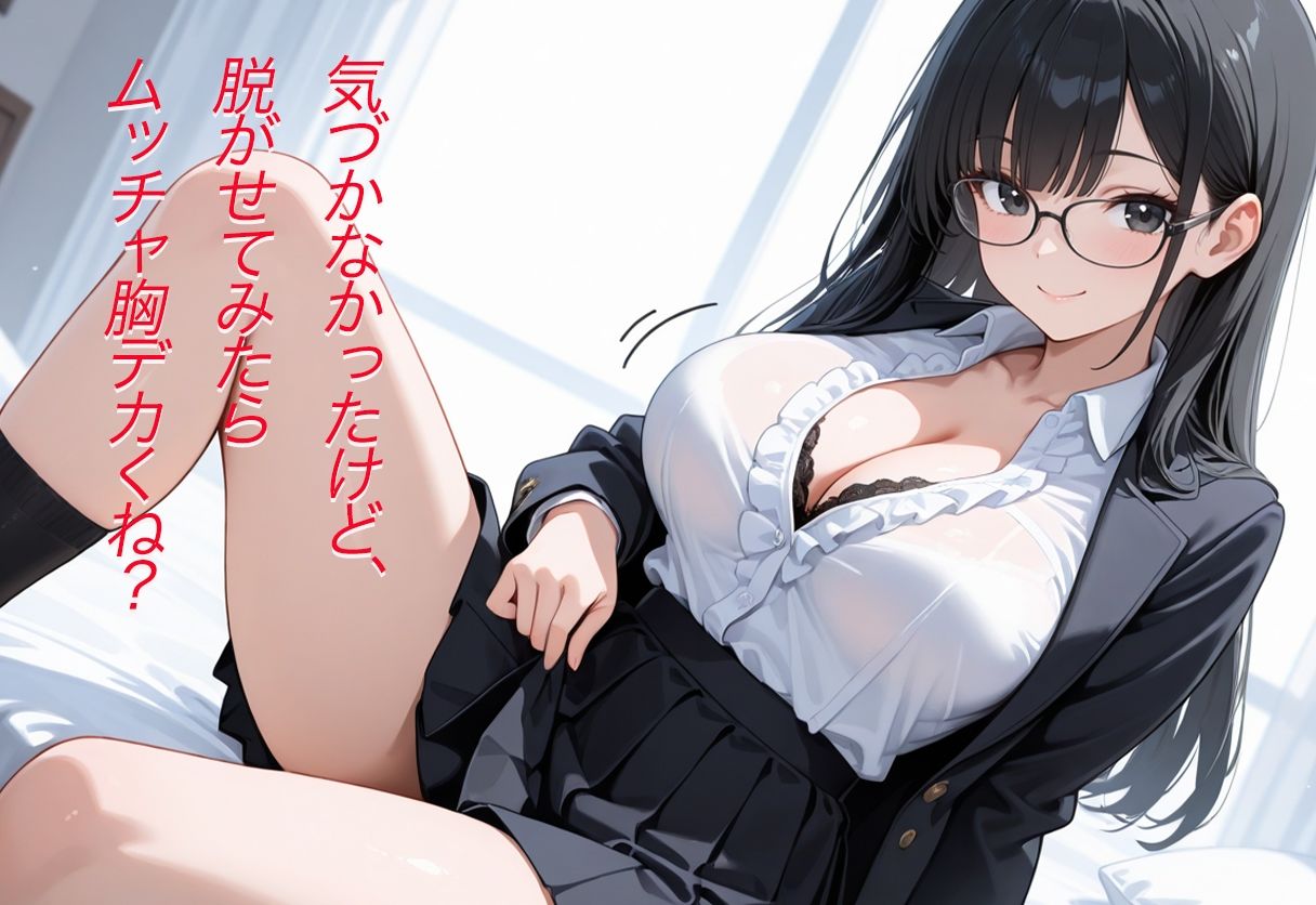 僕の陰キャの彼女  脱がせてみたら爆乳だった - サンプル画像 2