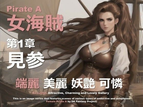 女海賊 A 第1章 〜見参〜