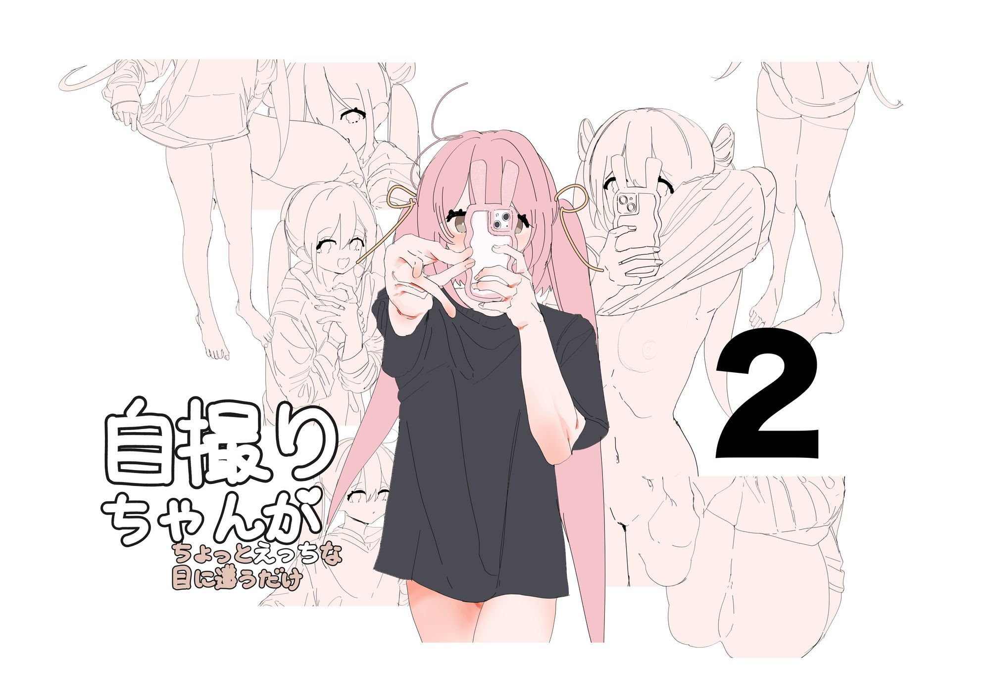 自撮りちゃんがちょっとえっちな目に遭うだけ1〜3 - サンプル画像 2