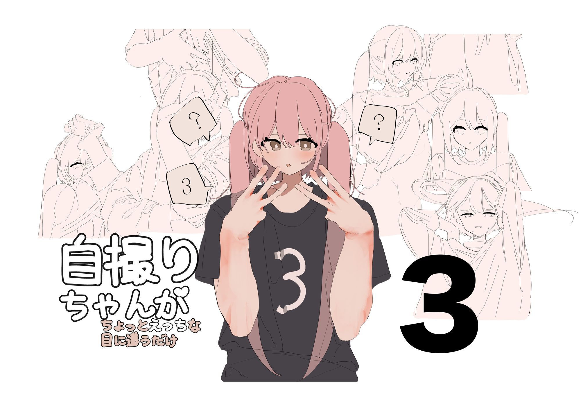 自撮りちゃんがちょっとえっちな目に遭うだけ1〜3 - サンプル画像 3