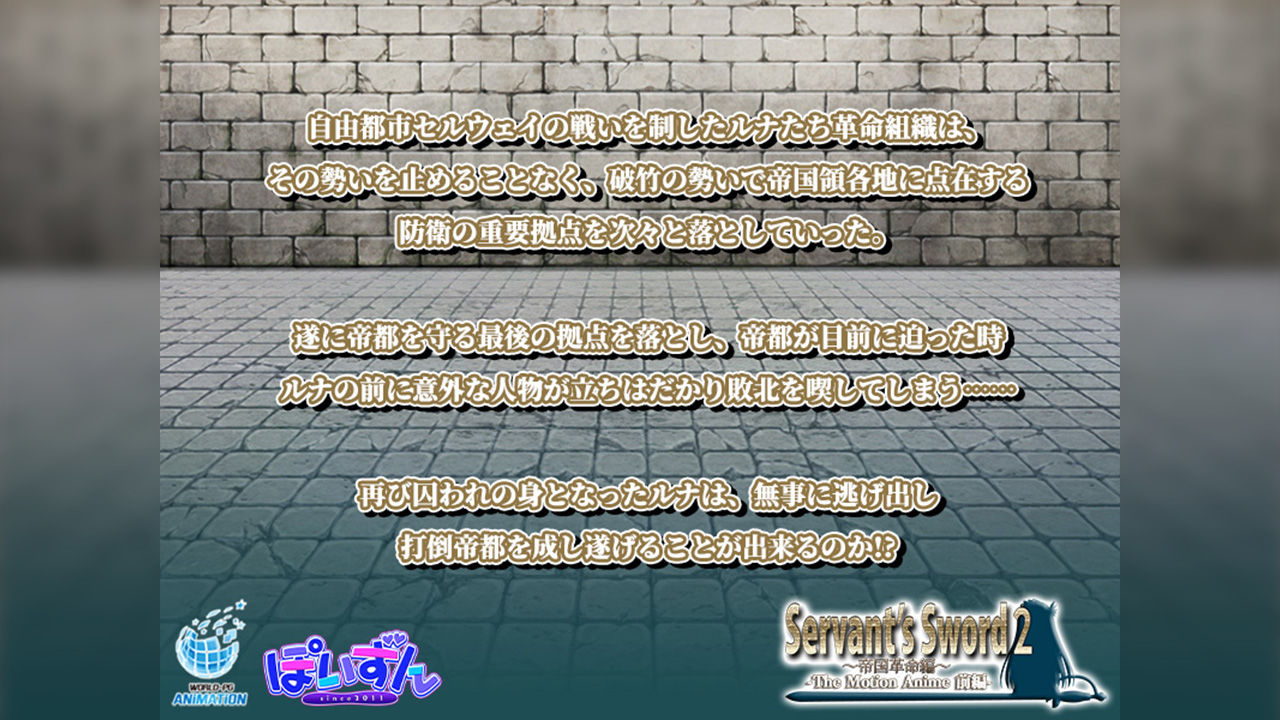 Servant’s Sword2〜帝国革命編〜 The Motion Anime -前編- - サンプル画像 1