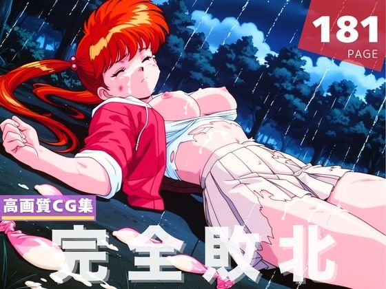 【完全敗北】地獄先生●〜べ〜 稲● 郷子