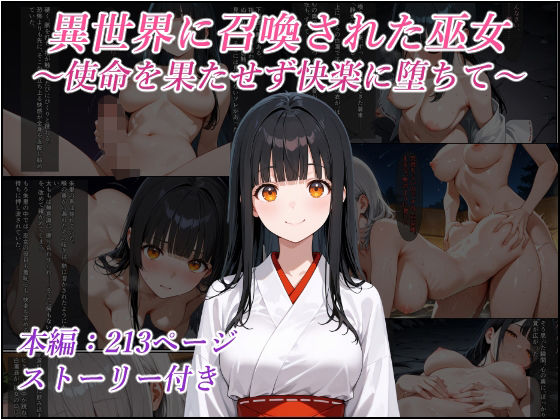 異世界に召喚された巫女〜使命を果たせず快楽に堕ちて〜