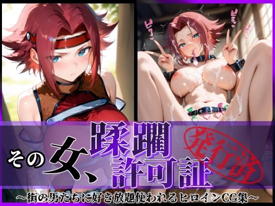 その女、蹂躙許可証発行済み -街の男たちに好き放題使われるヒロインCG集- 紅〇カレン編