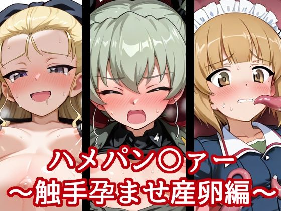 ハメパン〇ァー〜触手孕ませ産卵編〜