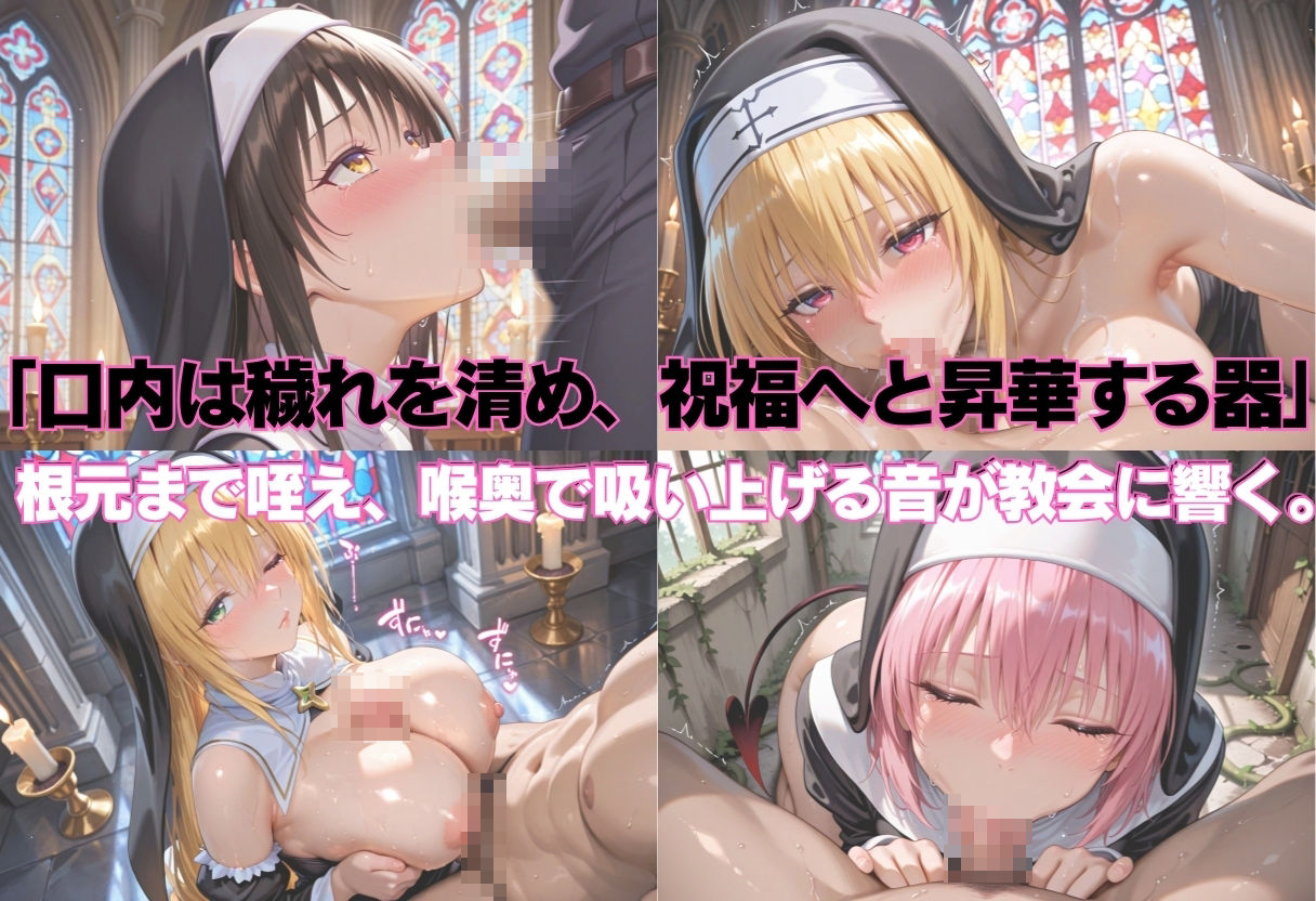 祈ると中出しさせてくれる教会  中出しシスターVol.5  と〇ぶる篇 - サンプル画像 3