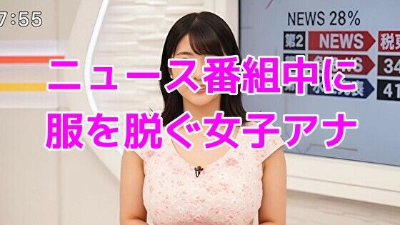 ニュース番組中に服を脱ぐ女子アナ