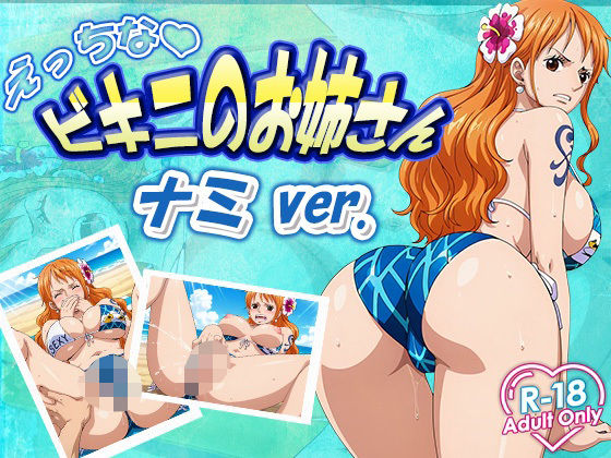 えっちなビキニお姉さん  ナミ