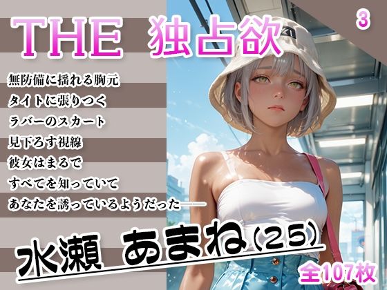 THE 独占欲 vol.3 水瀬 あまね（25）