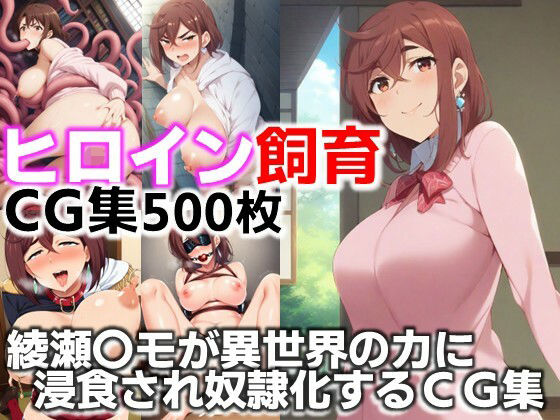 ヒロイン飼育  綾瀬〇モが異世界の力に浸食され奴●化するCG集