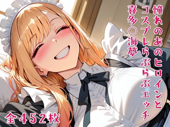 憧れのあのヒロインとコスプレらぶらぶエッチ 喜多○海夢