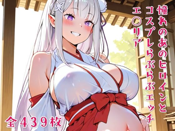 憧れのあのヒロインとコスプレらぶらぶエッチ エ○リア