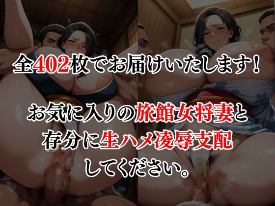 旅館女将妻を生ハメ支配 - サンプル画像 8