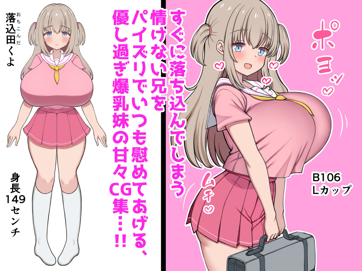 落ち込んだらパイズリで慰めてくれる優し過ぎな爆乳妹とエッチばかりしてどんどんダメ人間になっちゃう - サンプル画像 1