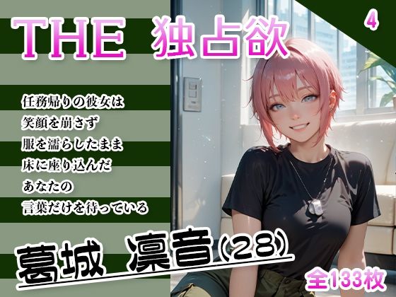 THE 独占欲 vol.4 葛城 凛音 （28）