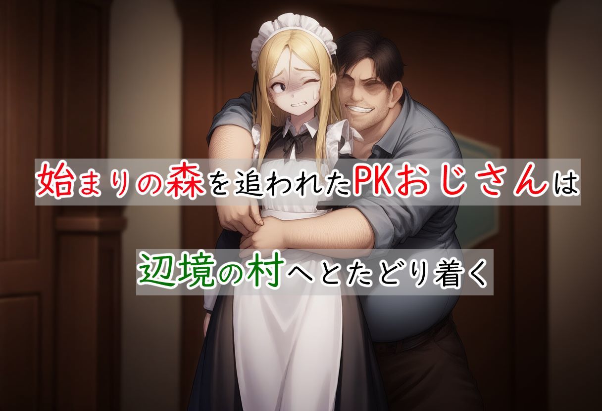 PKおじさんの冒険〜眠れる村とエルフの園編〜 - サンプル画像 1