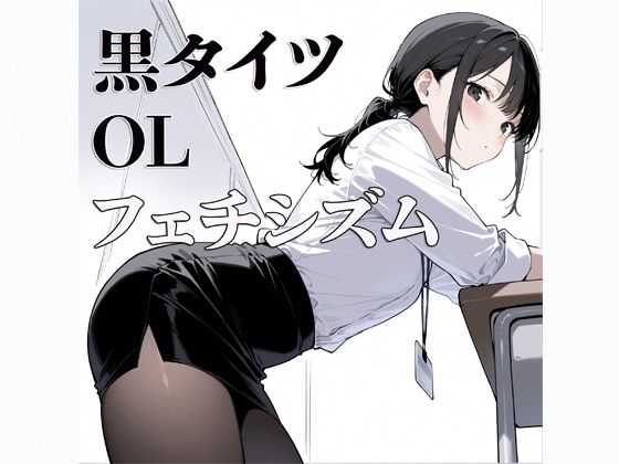 黒タイツ  OL  〜フェチシズム〜 - サンプル画像 1