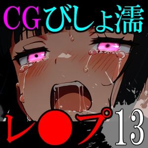 【CG】びしょ濡レ●プ13 - サンプル画像 8