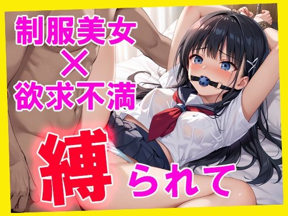 縛られて  制服美女×欲求不満