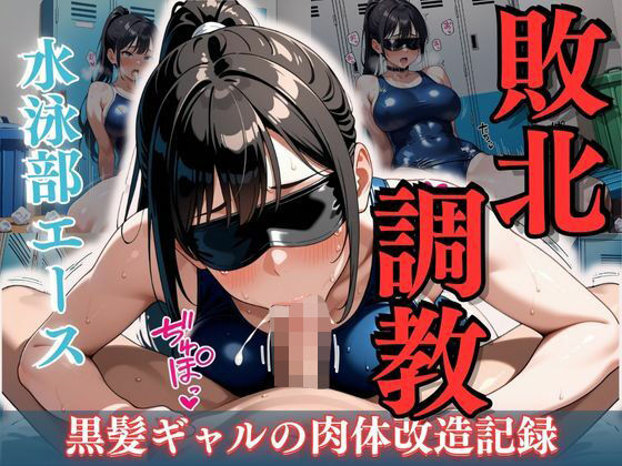 水泳部エース敗北調教 〜黒髪ギャルの肉体改造記録〜
