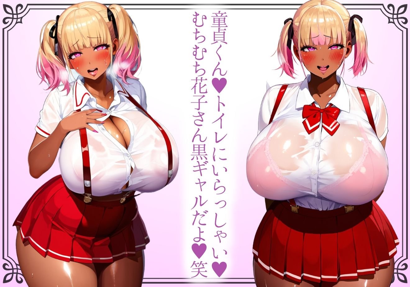 ＊本番SEX解禁＊【黒ギャル】童貞くんをトイレで出迎える爆乳爆尻吊りスカ花子さん黒ギャル【トイレの花子さん】 - サンプル画像 1